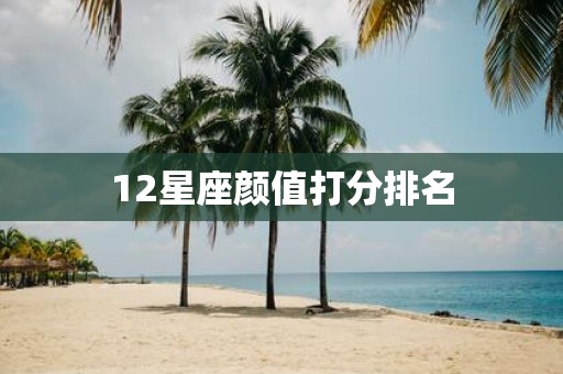 12星座颜值打分排名