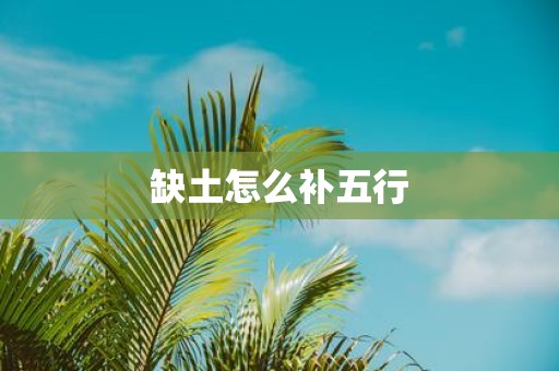 缺土怎么补五行