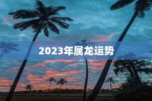 2025年属龙运势