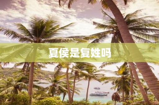 夏侯是复姓吗