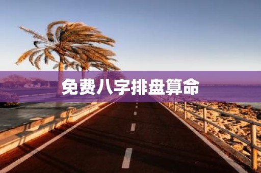 免费八字排盘算命