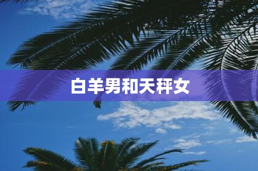 白羊男和天秤女