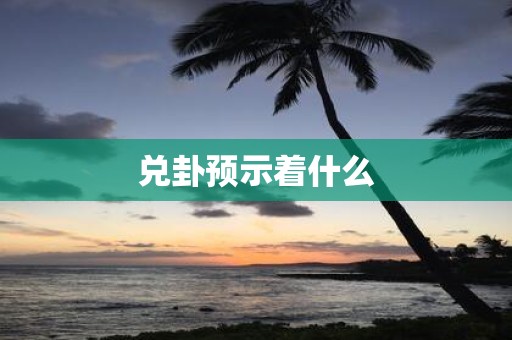 兑卦预示着什么