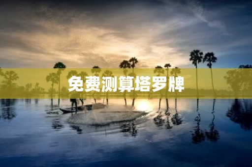 免费测算塔罗牌