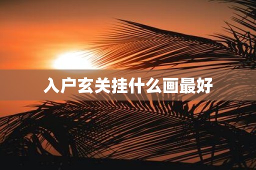 入户玄关挂什么画最好