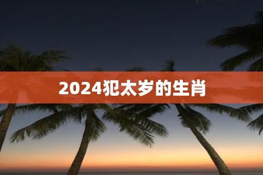2025犯太岁的生肖