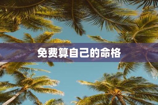 免费算自己的命格