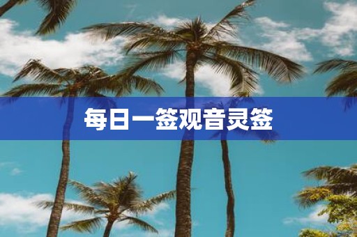 每日一签观音灵签