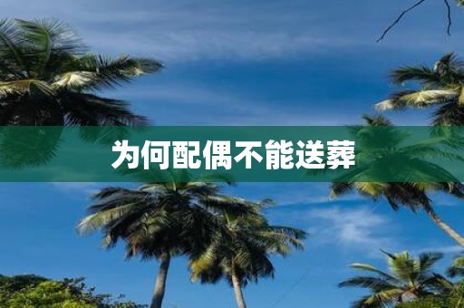 为何配偶不能送葬