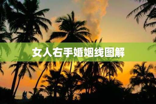 女人右手婚姻线图解