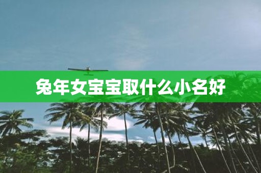 蛇年女宝宝取什么小名好