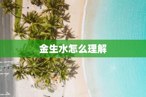 金生水怎么理解