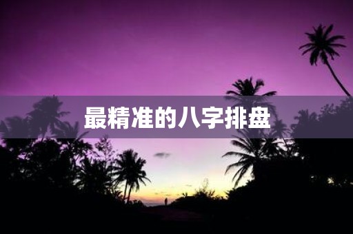 最精准的八字排盘