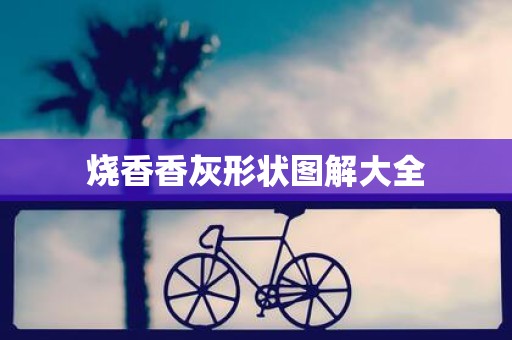 烧香香灰形状图解大全