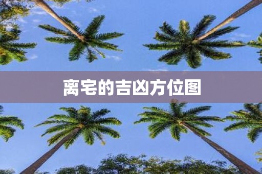 离宅的吉凶方位图