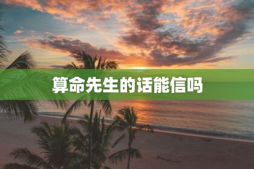 算命先生的话能信吗