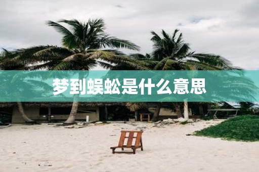 梦到蜈蚣是什么意思