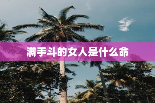 满手斗的女人是什么命
