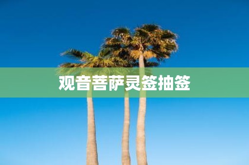 观音菩萨灵签抽签