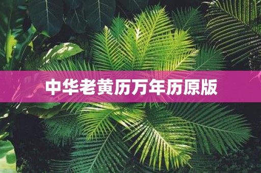 中华老黄历万年历原版
