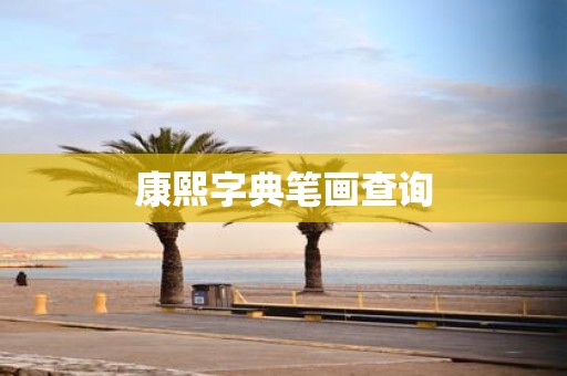 康熙字典笔画查询