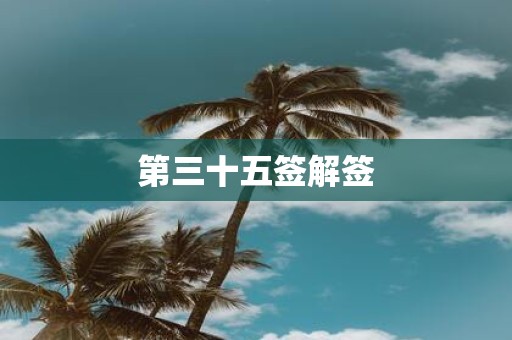 第三十五签解签