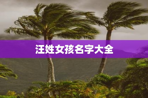 汪姓女孩名字大全