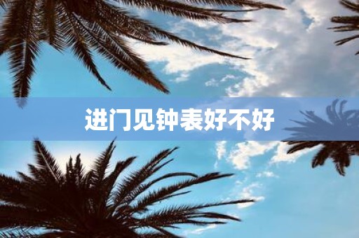 进门见钟表好不好