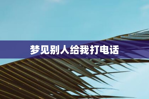 梦见别人给我打电话