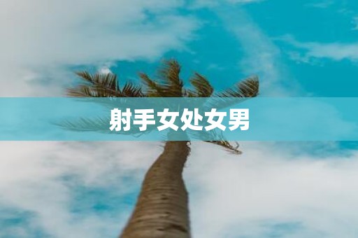 射手女处女男