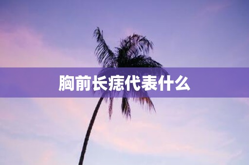 胸前长痣代表什么