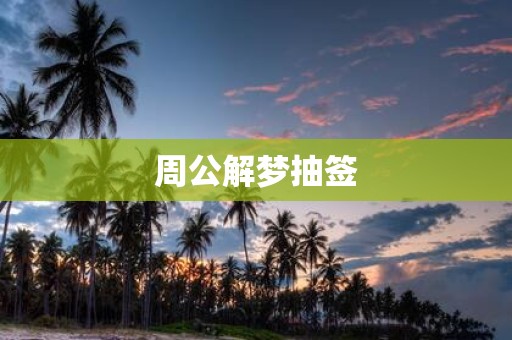 周公解梦抽签