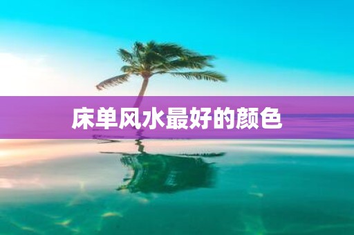 床单风水最好的颜色
