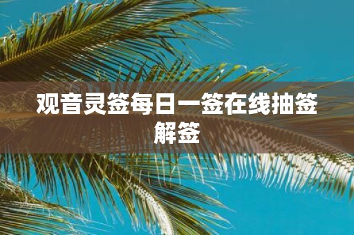 观音灵签每日一签在线抽签解签