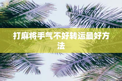 打麻将手气不好转运最好方法