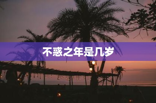 不惑之年是几岁