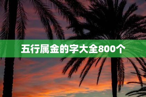 五行属金的字大全800个