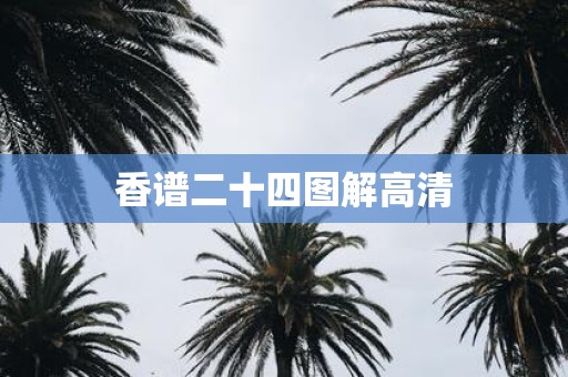香谱二十四图解高清