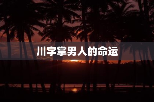 川字掌男人的命运