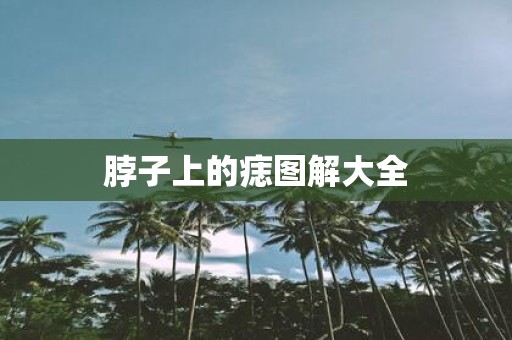 脖子上的痣图解大全