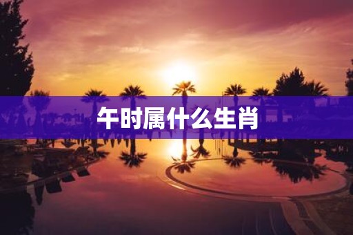 午时属什么生肖
