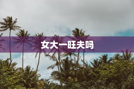 女大一旺夫吗