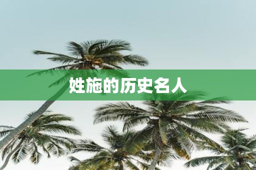 姓施的历史名人
