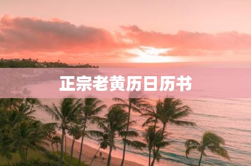 正宗老黄历日历书