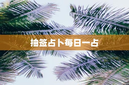抽签占卜每日一占