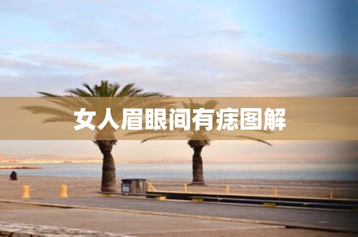 女人眉眼间有痣图解