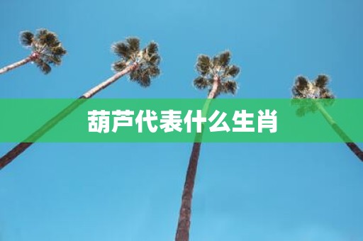 葫芦代表什么生肖