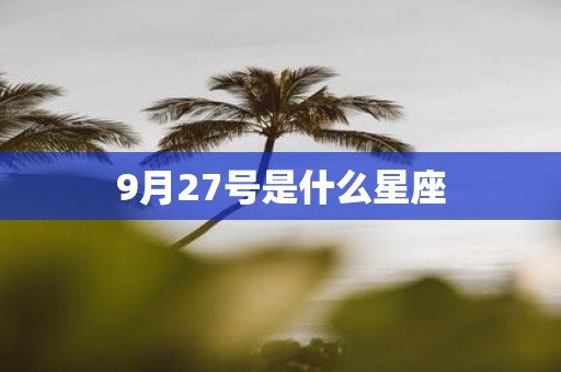 9月27号是什么星座