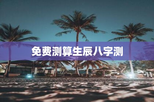 免费测算生辰八字测