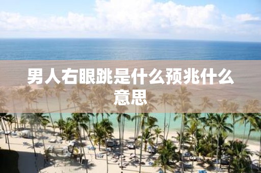 男人右眼跳是什么预兆什么意思